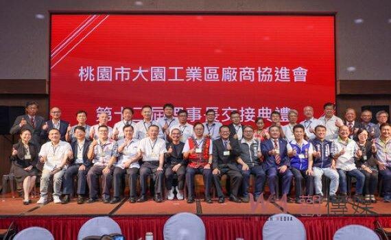 桃園大園工業區廠協會理事長交接 郭昭志卸任賴銘山接任