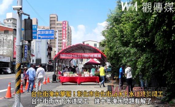 影／揮別彰化市台化街淹水夢靨！彰化市台化街雨水下水道終於開工