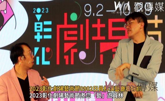 影/重磅登場!2023彰化劇場藝術節0902日員林演藝廳看好劇