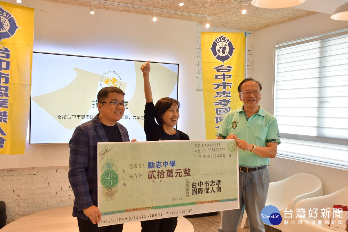 忠孝國際傑人會送愛心至勵志夢想學院 借循環得到滋潤築夢踏實展翅高飛