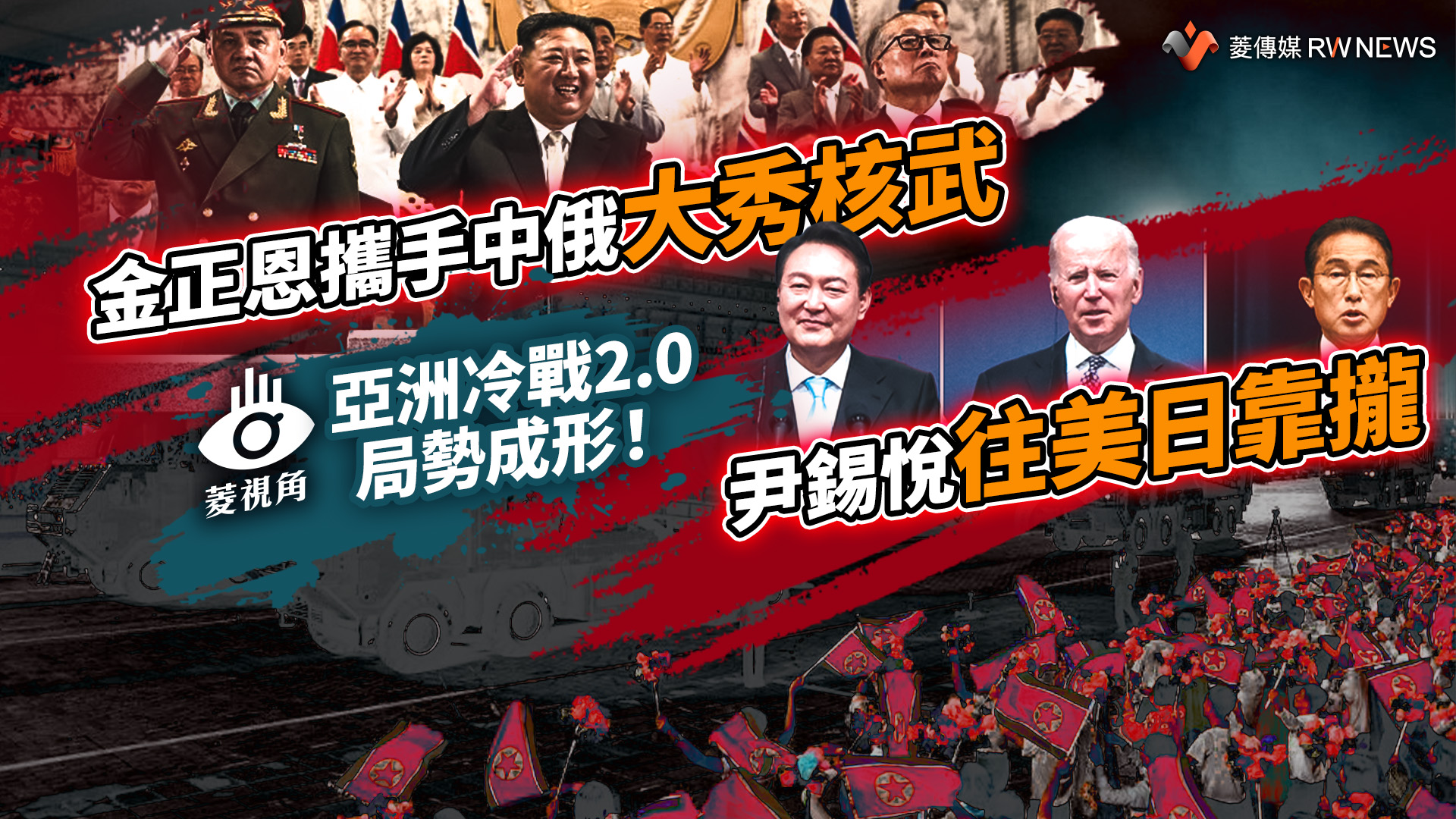 菱視角／亞洲冷戰2.0局勢成形！金正恩攜手中俄大秀核武　尹錫悅往美日靠攏