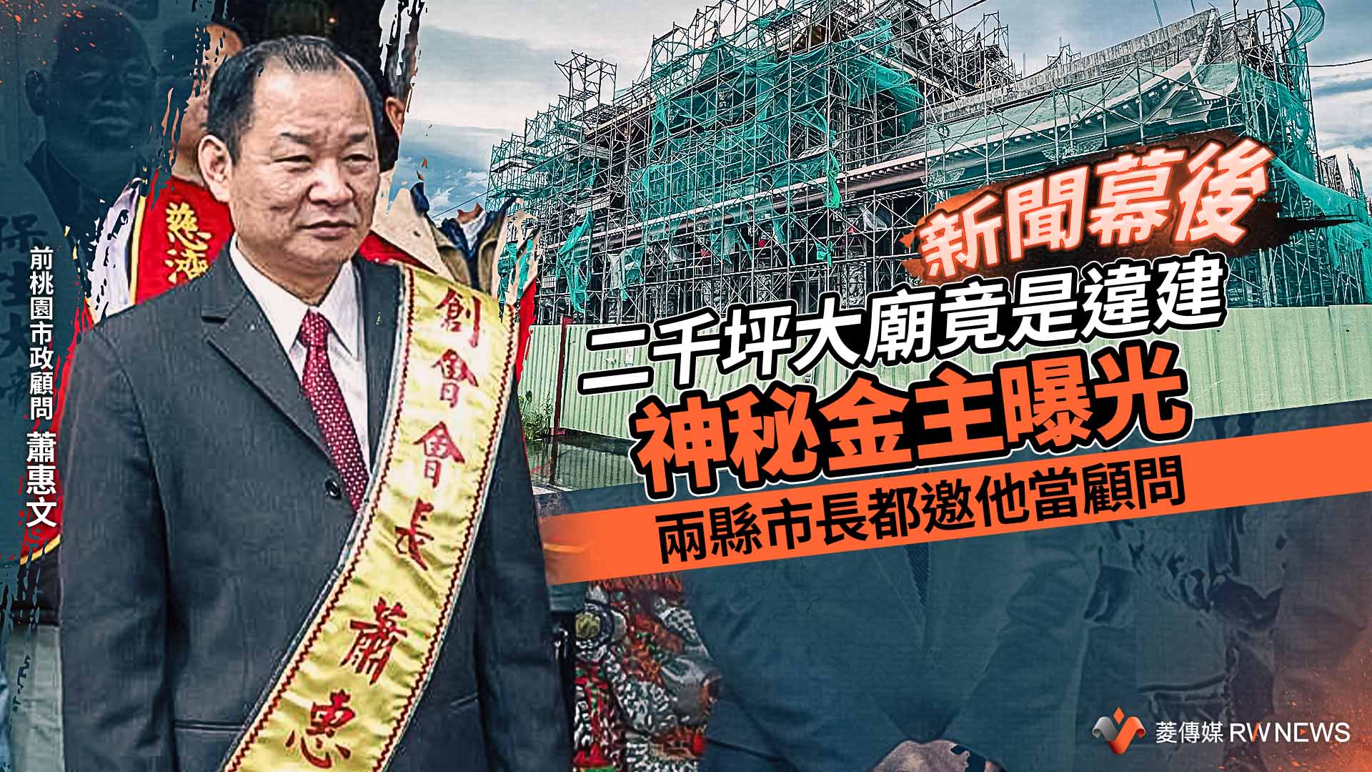 新聞幕後／二千坪大廟竟是違建　神秘金主曝光！兩縣市長都邀他當顧問