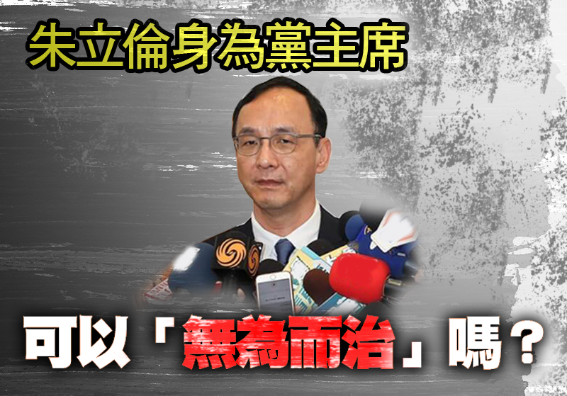 朱立倫身為黨主席可以「無為而治」嗎?