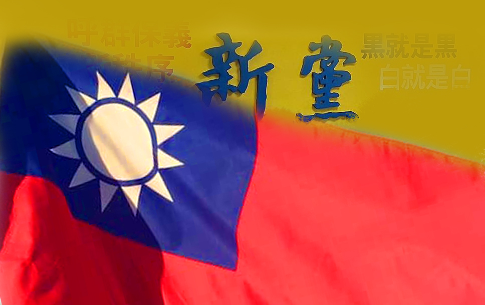 新黨三十年的理念與堅持。圖/編輯部