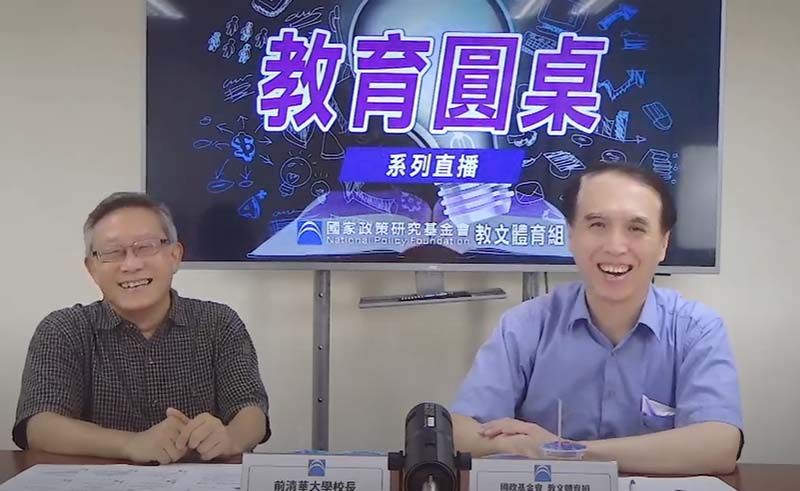 「教育圓桌」系列直播首集,由教文體育組召集人陳學聖(右),邀清華大學前校長賀陳弘(左)針對大學學費等議題進行對談。圖/國家政策研究基金會提供