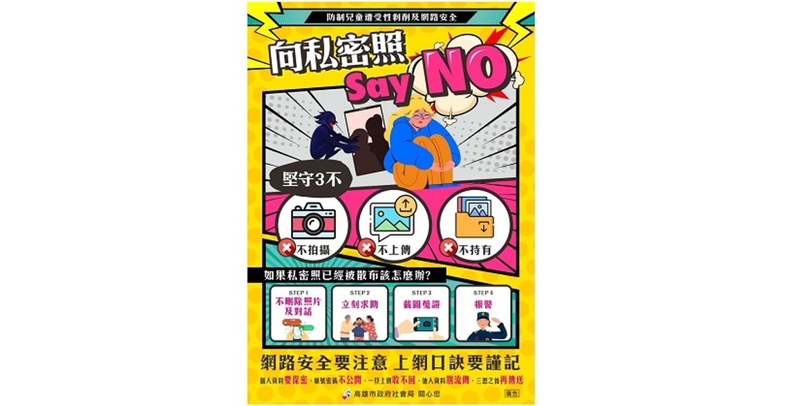 暑假期間關心子女上網狀況 不持有、不拍攝、不上傳性影像