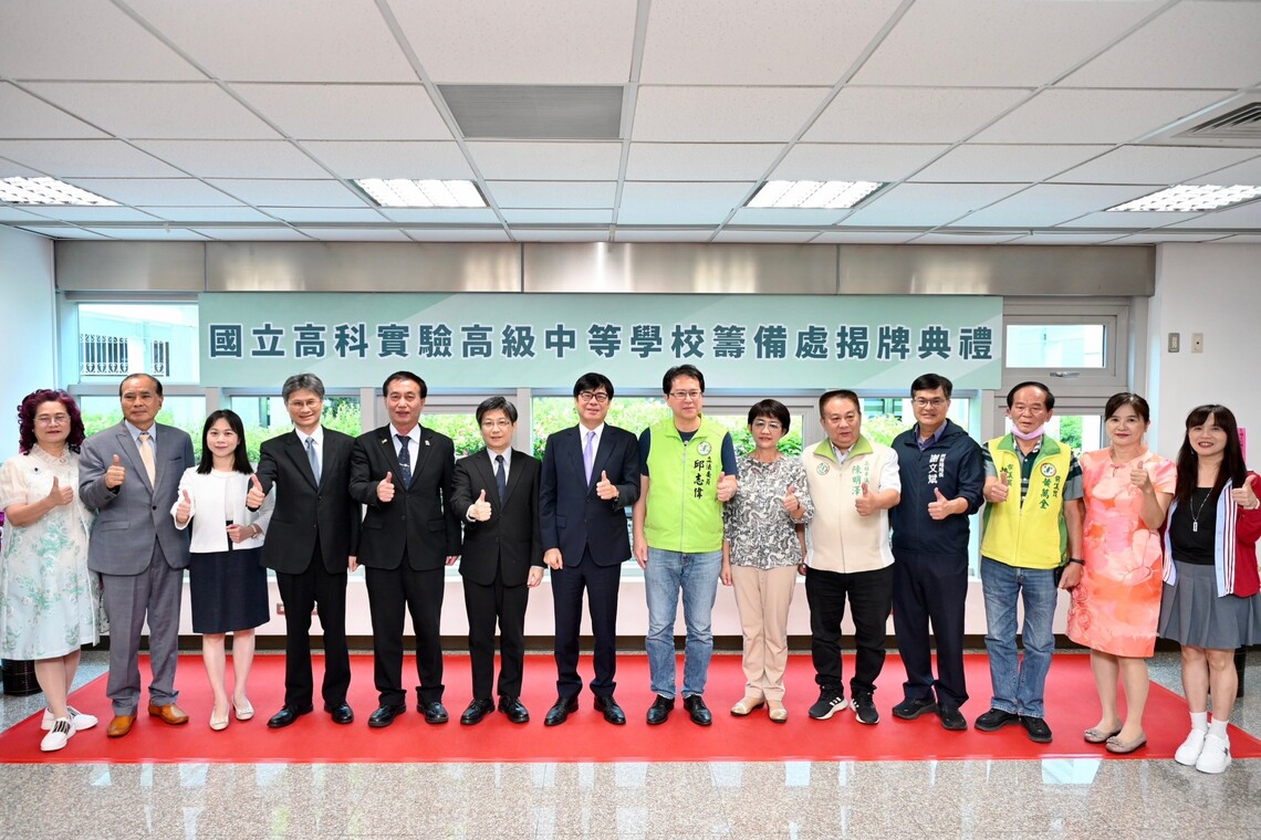 國立高科實中籌備處揭牌 陳其邁市長促提升高雄就學環境，完善整體區域教學資源
