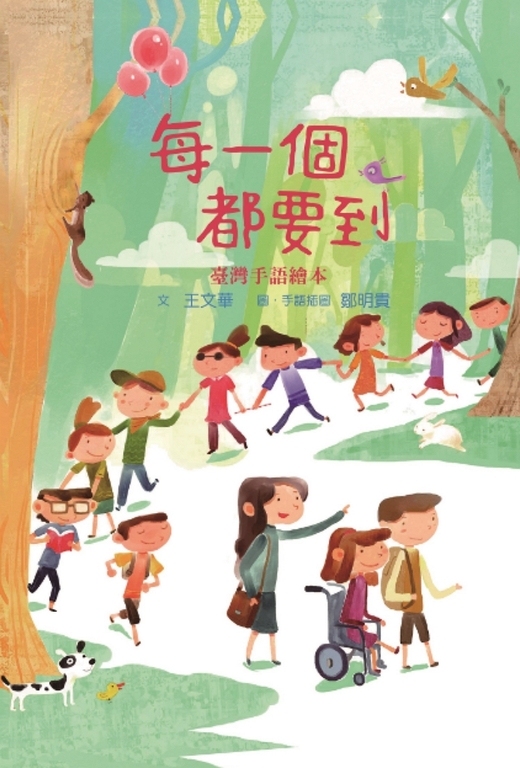 《每一個都要到 臺灣手語繪本》（圖：衛福部）