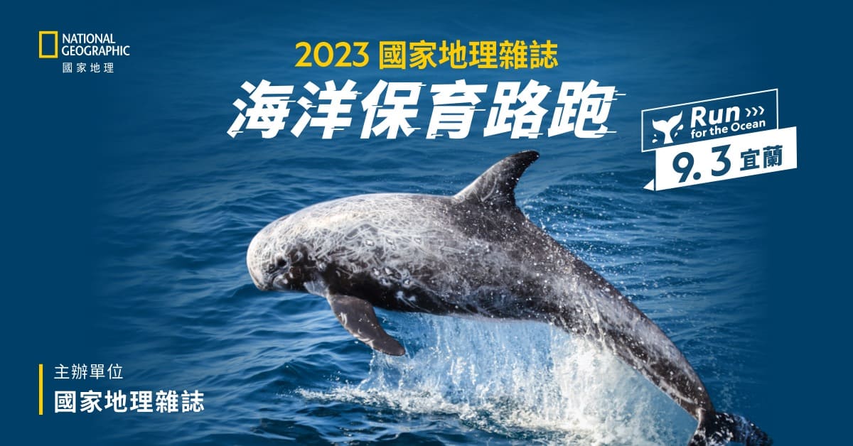 2023國家地理雜誌｜海洋保育路跑  一起為支持永續海洋而跑