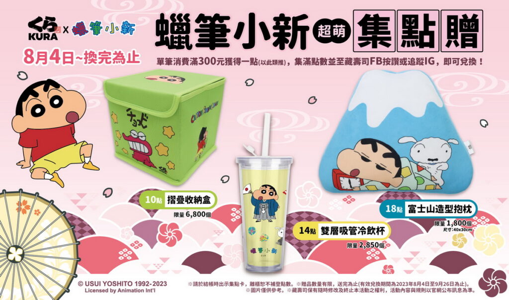 全台店鋪期間限定!藏壽司x蠟筆小新集點贈限量開跑 超萌「摺疊收納盒」、「雙層吸管冷飲杯」、「富士山造型抱枕」等你來蒐集!