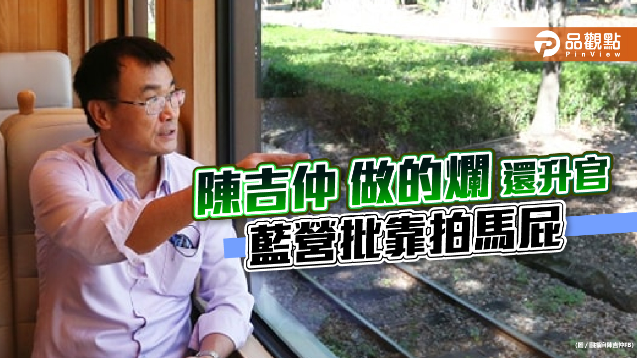 陳吉仲升農業部長,藍營立委批,根本不適任