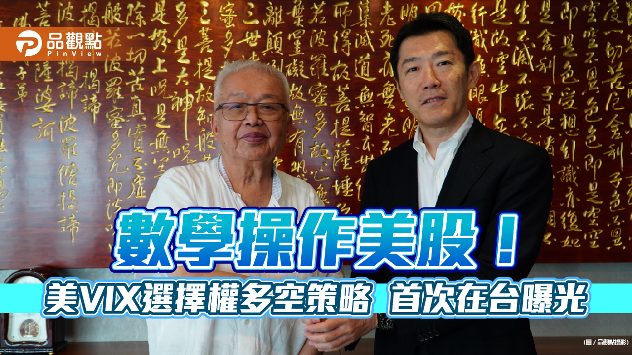 連劉泰英都驚艷!美國VIX選擇權多空策略 近2年獲利31%起跳