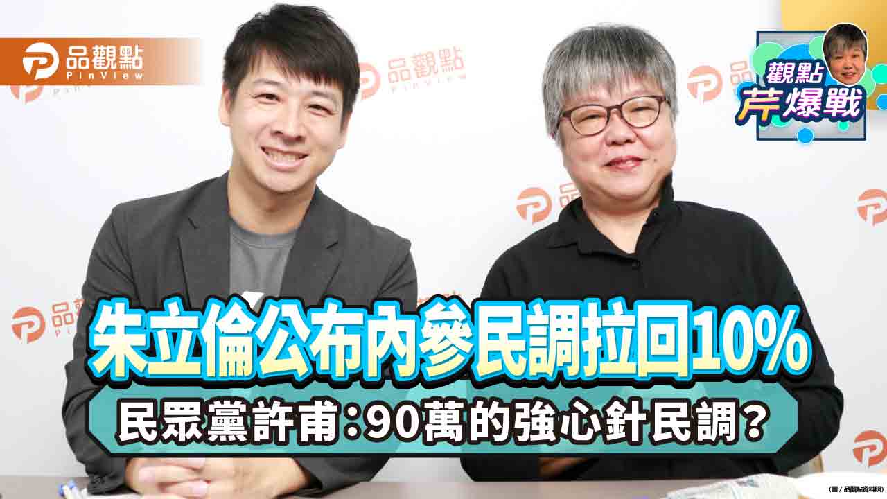 朱立倫公布內參民調拉回10% 民眾黨許甫:90萬的強心針民調?