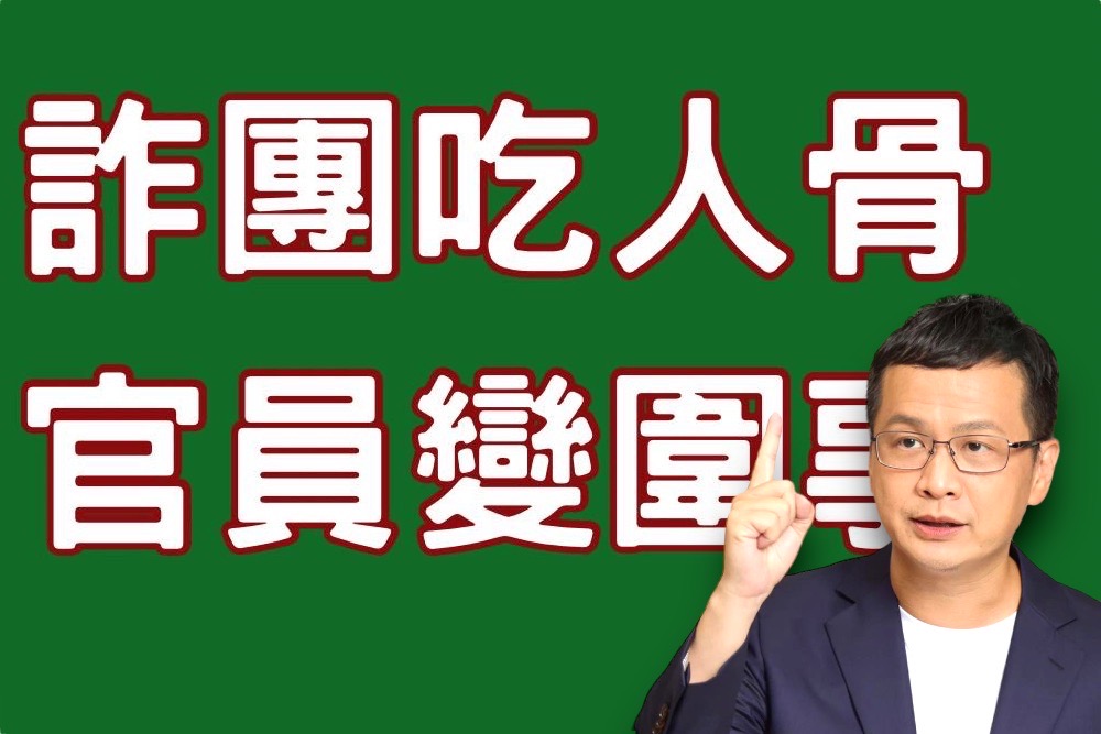 轟im.B官商勾結詐騙25億!羅智強:詐團吃人骨 官員變圍事 314 轟im.B官商勾結詐騙25億!羅智強:詐團吃人骨 官員變圍事 313
