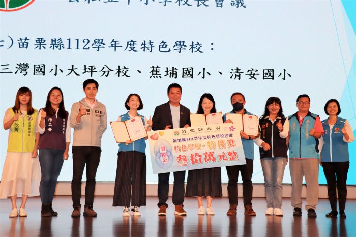 苗栗縣召開公私立中小學校長會議 表揚績優學校