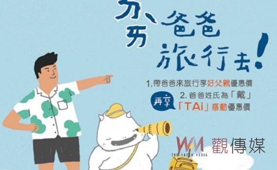 承億文旅六館暑期最後溫馨鉅獻 父親節推寵爸住房專案