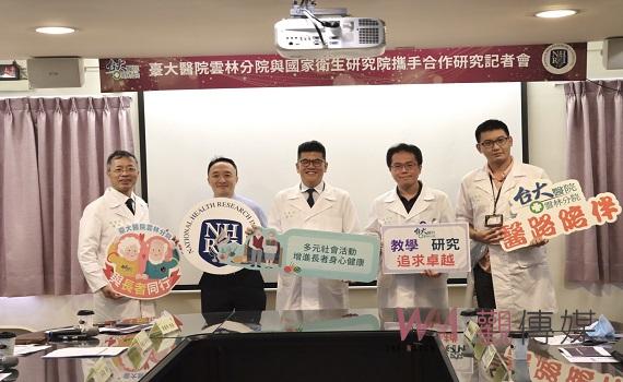 臺大雲林分院與國家衛生研究院攜手合作研究發現 多元社會活動有助長者身心健康