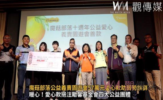 影/珍愛弱勢族群!魔菇部落公益義賣園遊會57萬元愛心款助弱勢族群