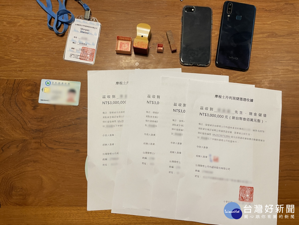 警方查扣手機2支、偽造的「摩根士丹利」投顧公司收據、印章、工作證等物。<br /><br /> <br /><br /> 