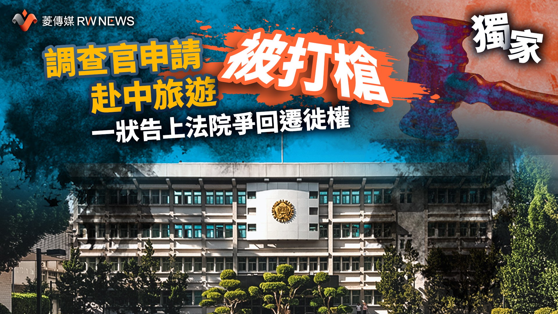 獨家/調查官申請赴中旅遊被打槍 一狀告上法院爭回遷徙權