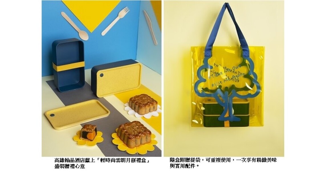 迎中秋 高雄翰品酒店獻上「輕時尚雲朗月餅禮盒」盛裝贈禮心意 早鳥88折優惠開跑