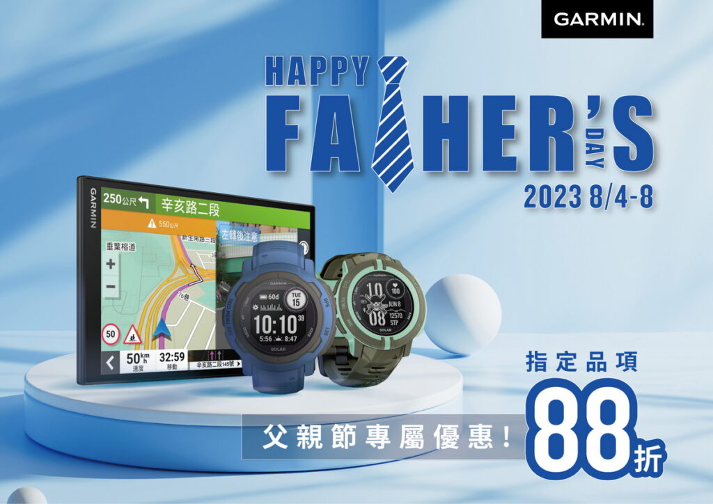Garmin父親節誠意獻上最 ”爸” 氣專屬優惠,8月4日起連續五日購買指定Instinct 系列腕錶、DriveSmart 86導航享暖心88折優惠