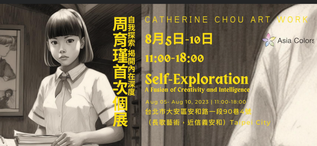  周育瑾首次個展：自我探索-揭開內在深度