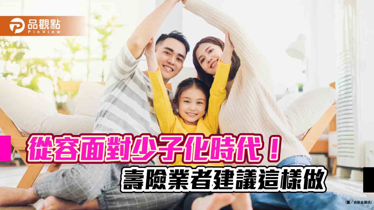提供失能豁免保費!台新人壽推美元利率變動型保單 兼顧保障與資產傳承
