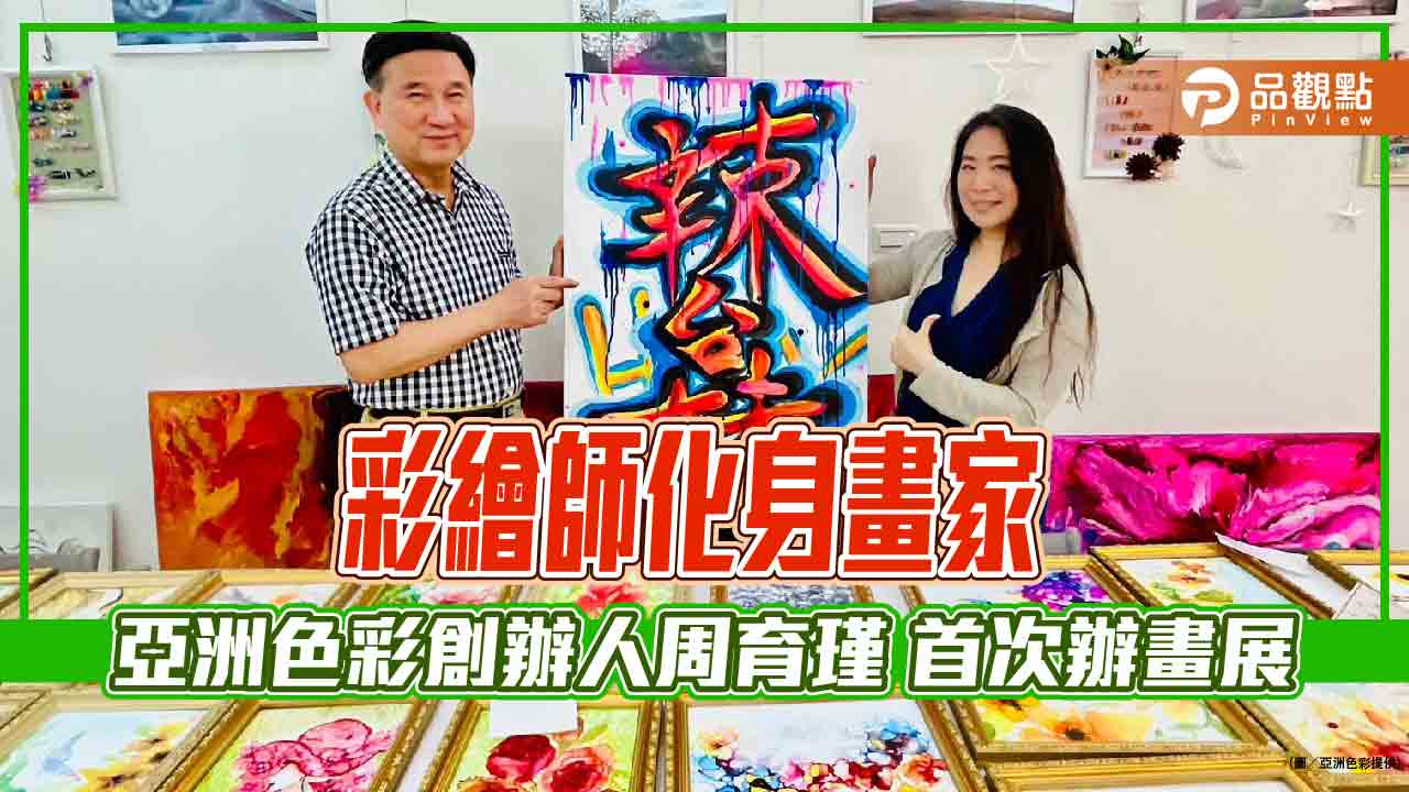 亞洲色彩創辦人周育瑾 首次畫展預約爆滿