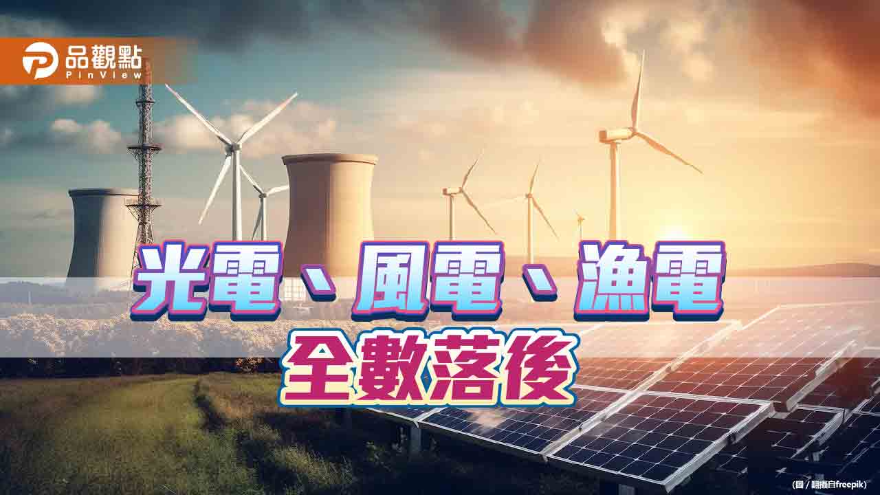 台灣再生能源推動遲緩 2025年難成非核家園
