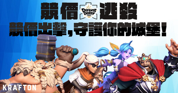 全新即時戰略 4人PvP鬥智塔防手遊《守護德比》全球上市 全新即時戰略 4人PvP鬥智塔防手遊《守護德比》全球上市