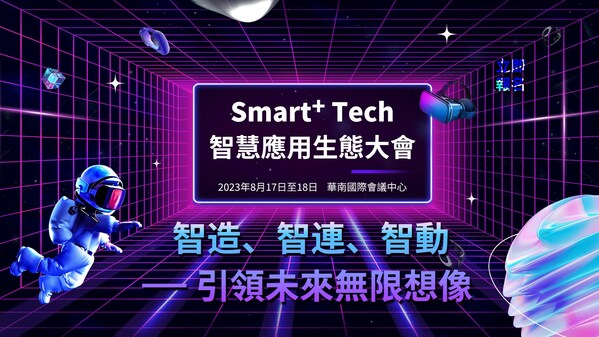 創造智慧共贏未來 Smart+ Tech 2023今夏重磅登場!