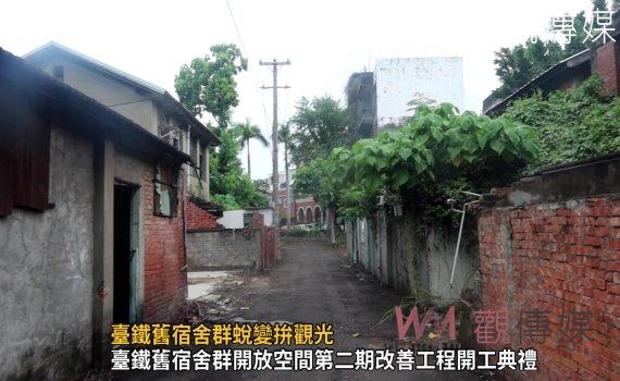 影/臺鐵舊宿舍群蛻變拚觀光 臺鐵局、文化部為舊宿舍群注入新魅力