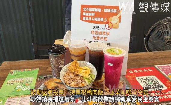 影/鼓勵返鄉投票北斗餐飲業者 持票根鴨肉飯、香菜咖啡攏免錢
