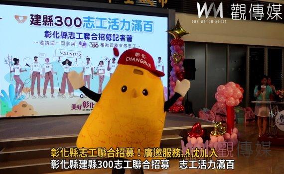 影／缺您不可‧少您不行　彰化縣志工聯合招募！廣邀服務熱忱加入
