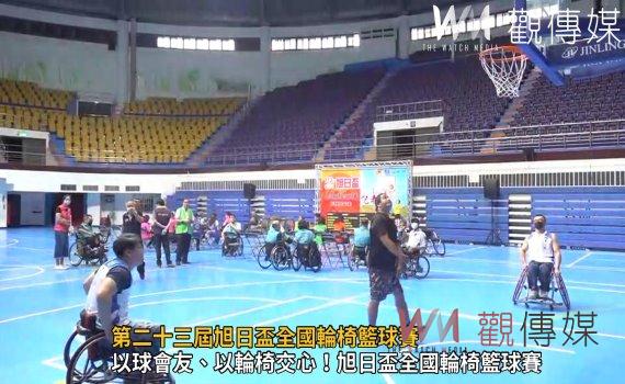 影/第二十三屆旭日盃全國輪椅籃球賽 全國5支輪椅籃球隊尬籃球