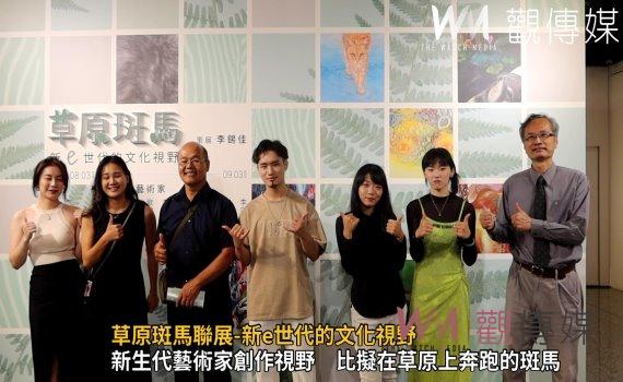 影/八位青年藝術家49件新秀 草原斑馬聯展-新e世代的文化視野