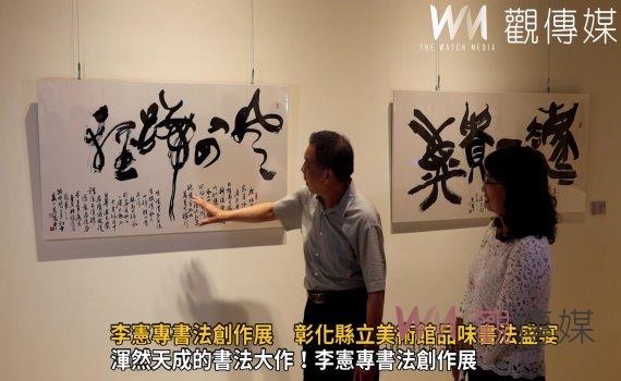 影/從心踰己-李憲專書法創作展 彰化縣立美術館品味書法盛宴