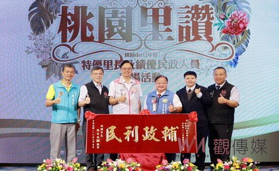 桃園表揚特優里長暨績優民政人員 市府由衷感激他們的貢獻