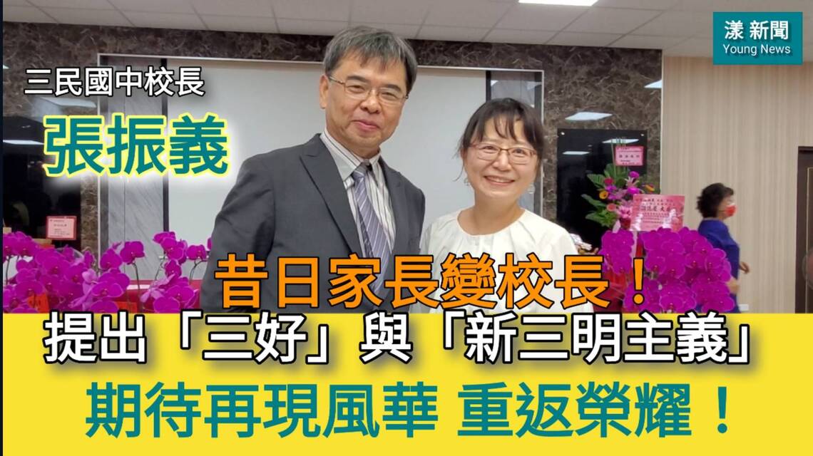 影/昔日的家長變校長!三民國中校長張振義「三好」與「新三明主義」 期再現風華,重返榮耀!/漾新聞