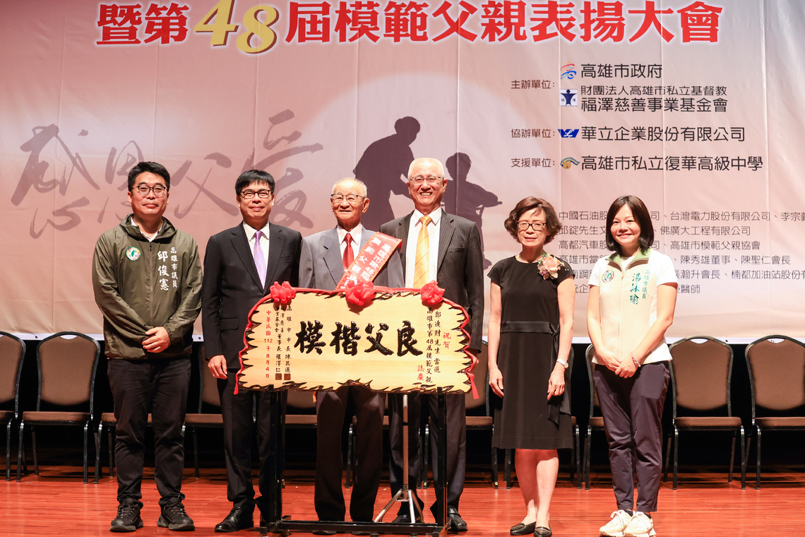 漾新聞|高雄市第48屆模範父親表揚 陳其邁祝賀「超人」父親節愉快