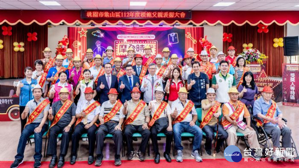 桃園市龜山公所112年度區級模範父親表揚活動。<br /><br />