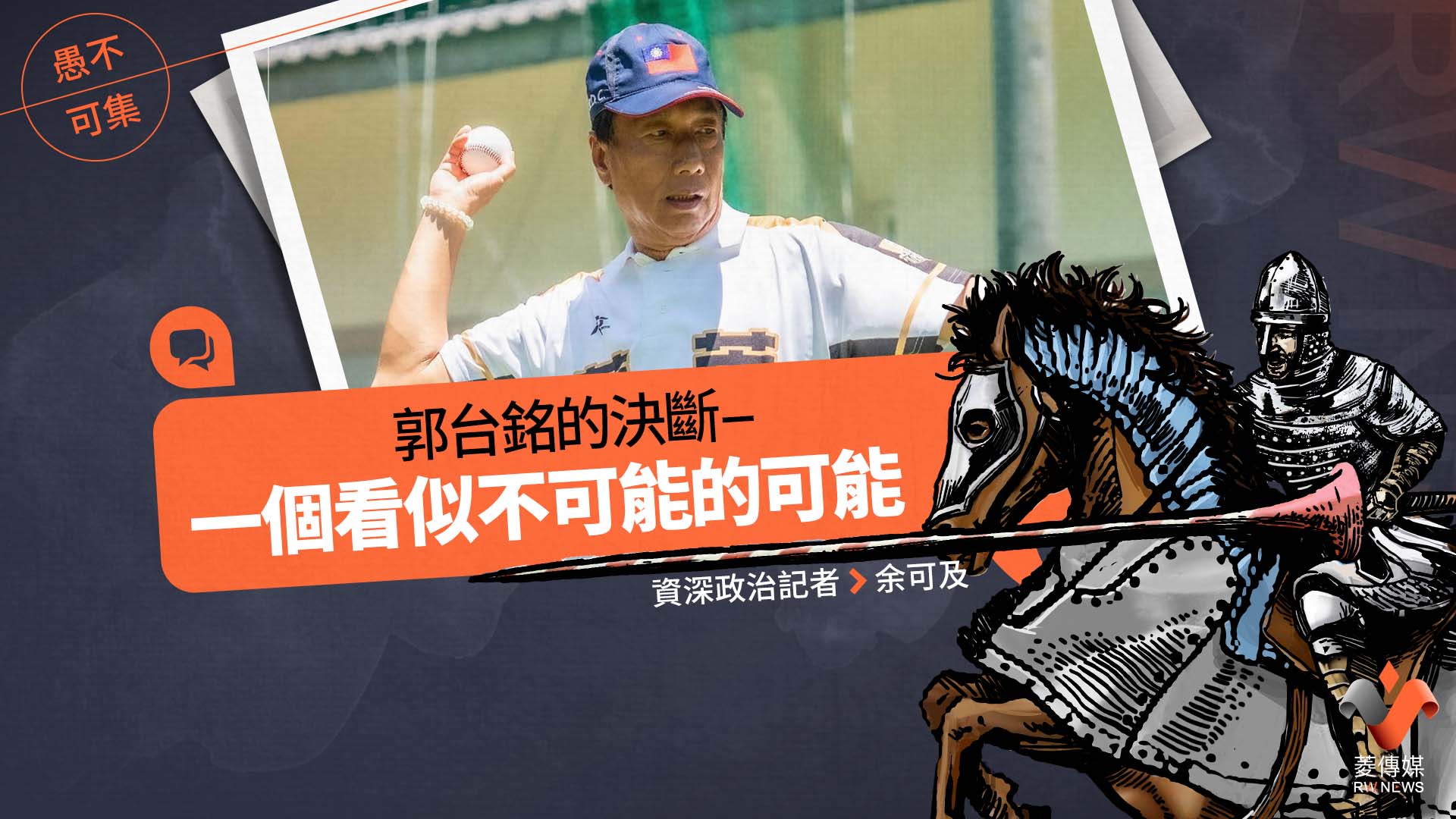 愚不及集專欄/郭台銘的決斷--一個看似不可能的可能