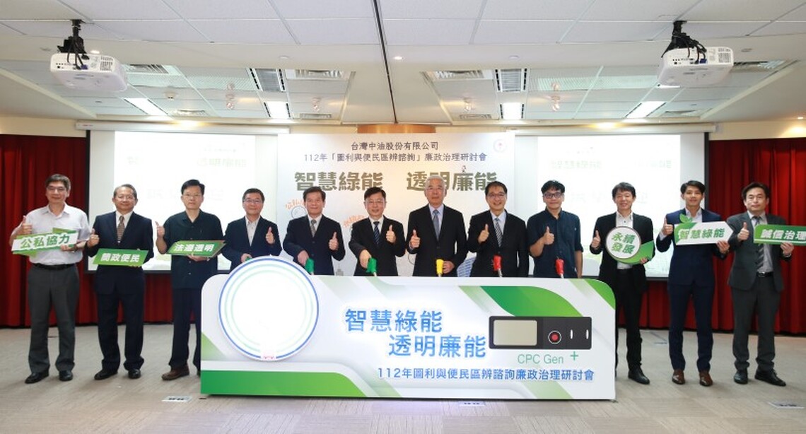 中油舉辦圖利與便民區辨諮詢廉政治理研討會 宣誓「智慧綠能 透明廉能」