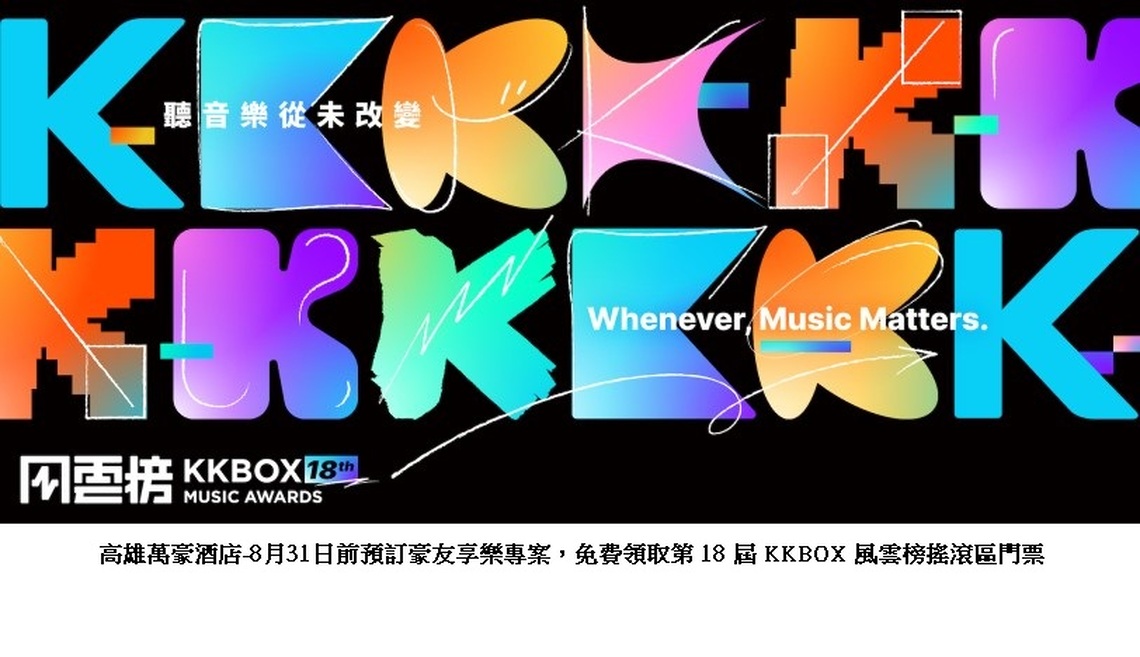 高雄萬豪酒店響應台灣流行音樂盛會 首度攜手KKBOX 風雲榜 住宿即贈搖滾區門票嗨玩一整晚