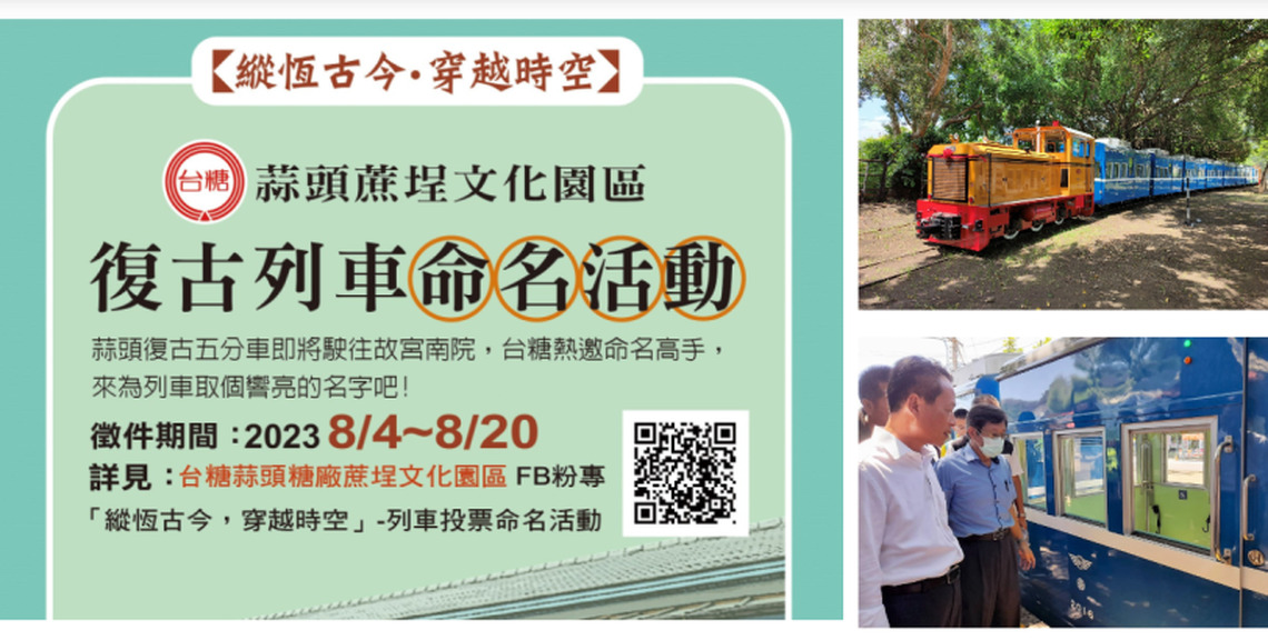 「嘉」有喜訊 糖廠全新五分車開進故宮南院 復刻列車由你來命名