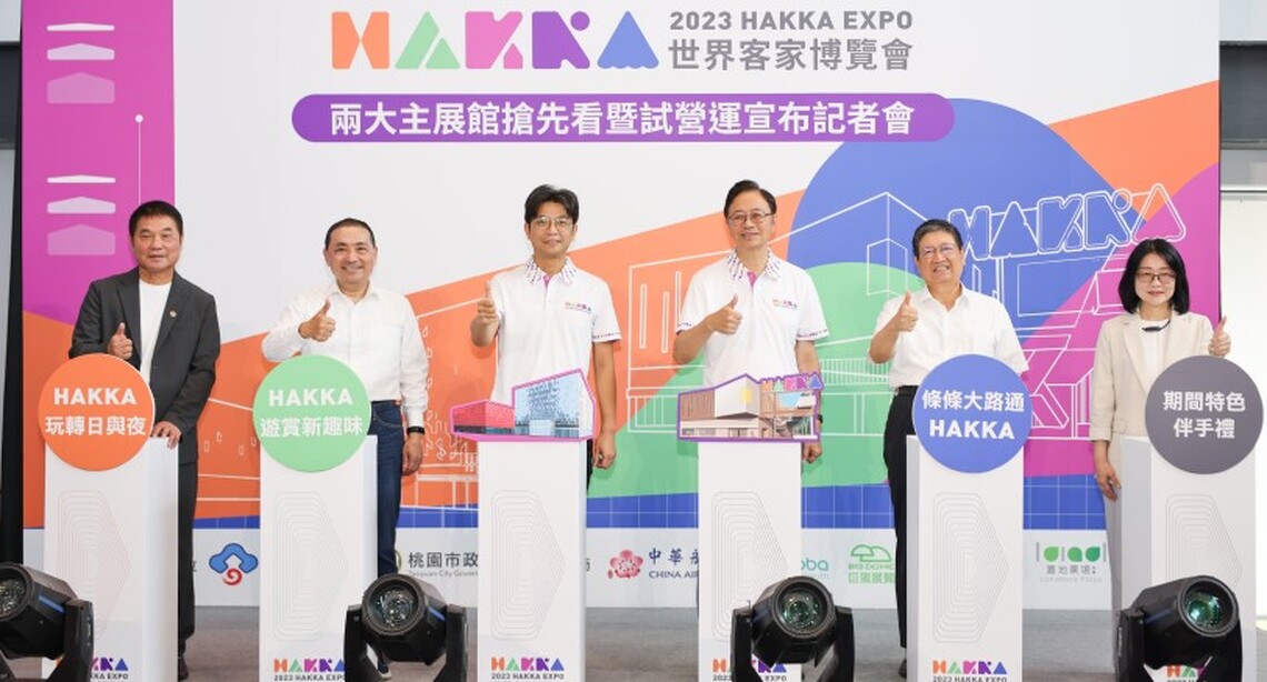 「2023世界客家博覽會」8/8-8/10試營運 邀請民眾搶先體驗、先睹為快