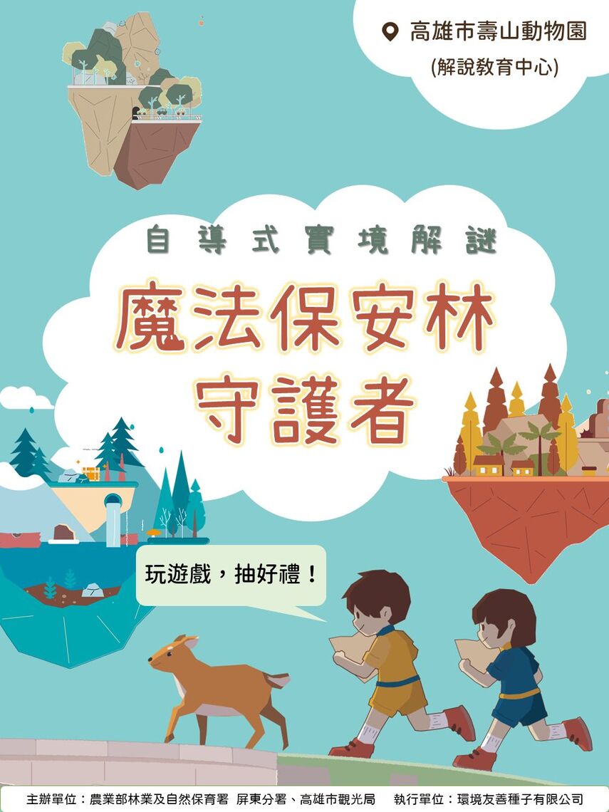 農業部林業及自然保育署屏東分署 籲請民眾請一起成為保安林的守護者