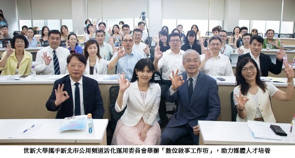 世新大學攜手新北公用頻道　為業者舉辦工作坊提升說好故事能力