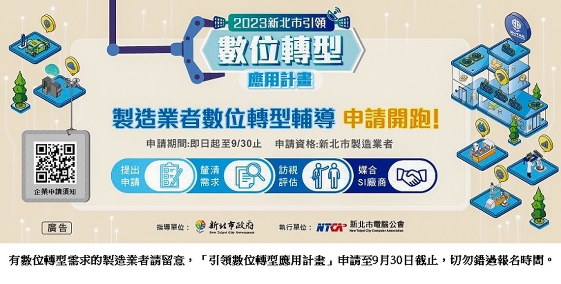 新北數位轉型出好招 專業顧問助業者媒合數位需求